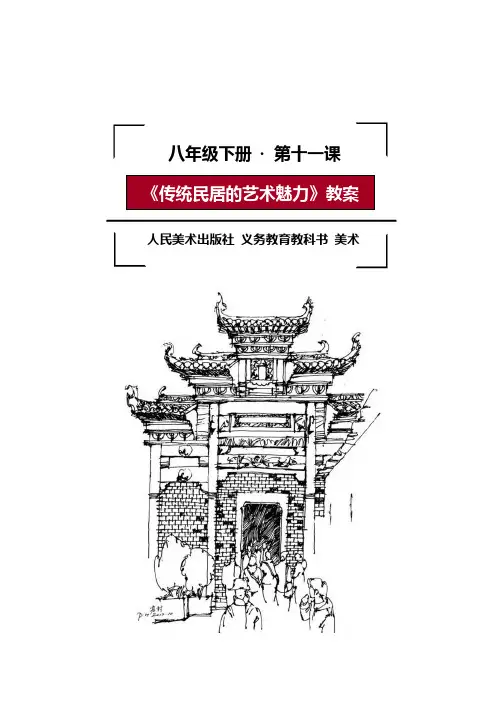 《传统民居的艺术魅力》教案