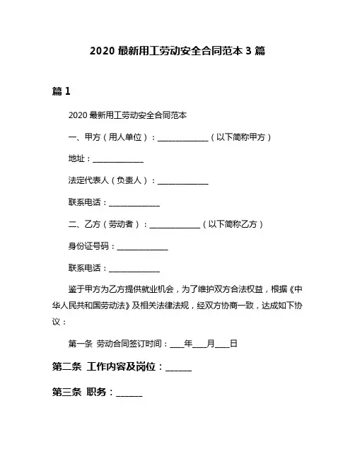 2020最新用工劳动安全合同范本3篇