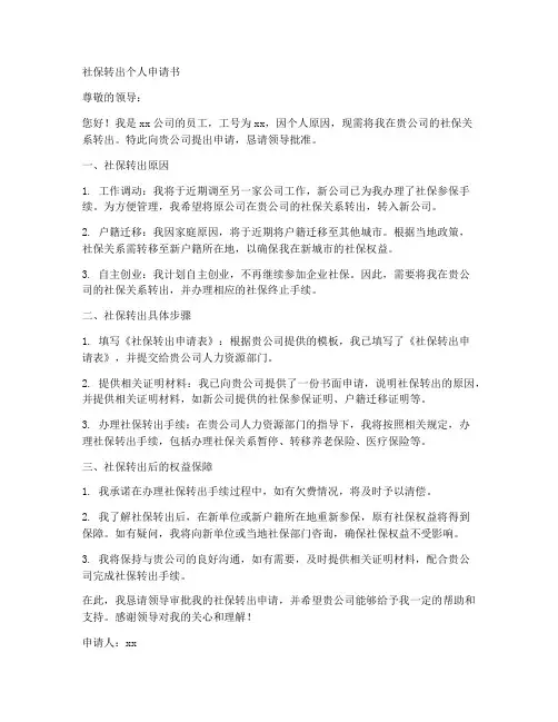 社保转出个人申请书