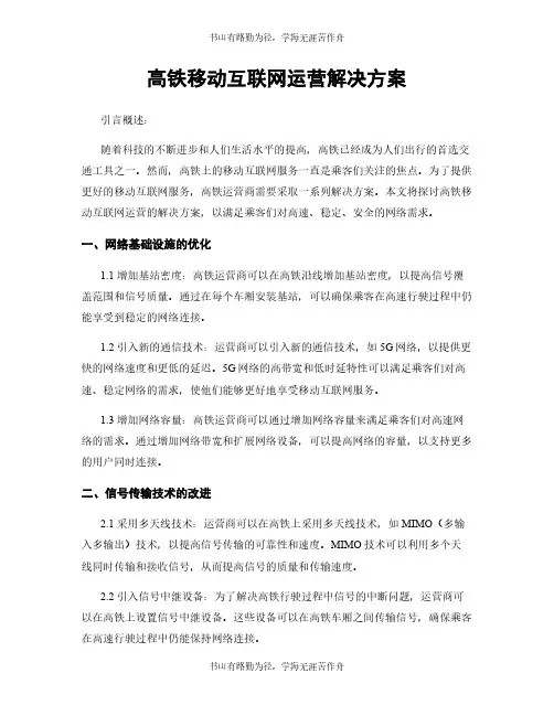 高铁移动互联网运营解决方案
