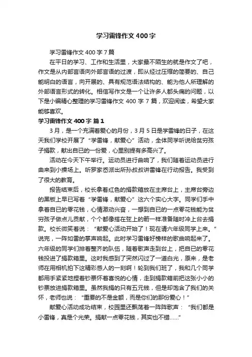 学习雷锋作文400字