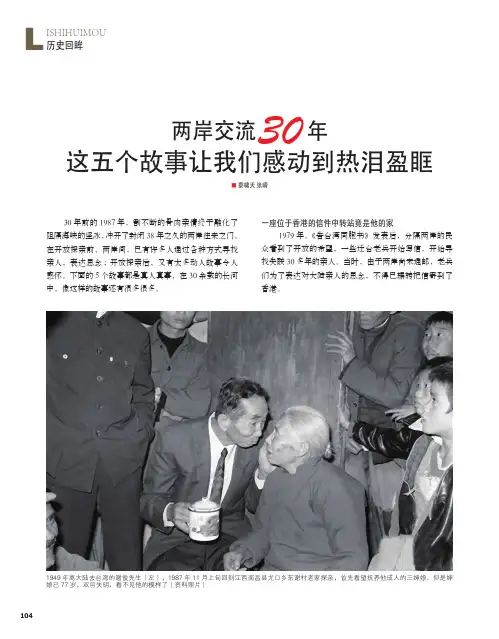 两岸交流30年这五个故事让我们感动到热泪盈眶