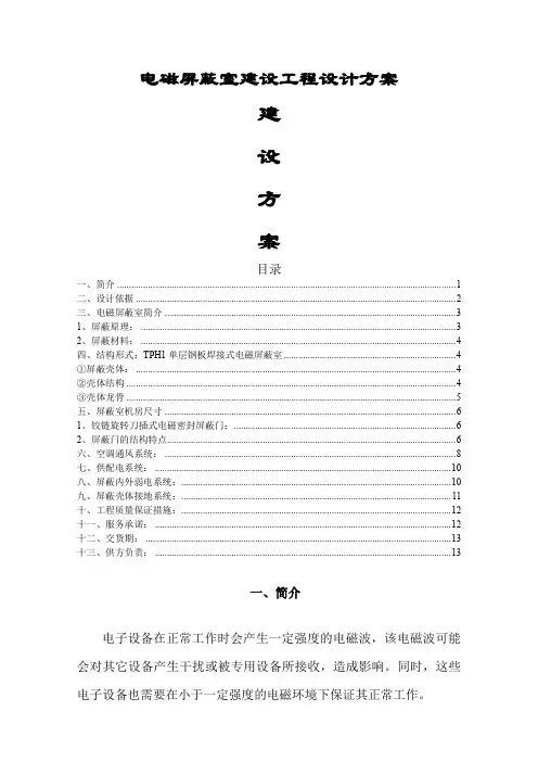 屏蔽室机房建设工程设计方案14页
