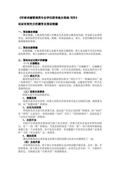 论证有效性分析题常见预设错漏