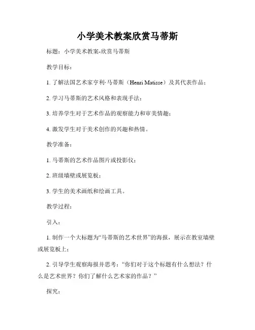 小学美术教案欣赏马蒂斯