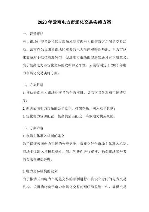 2023年云南电力市场化交易实施方案