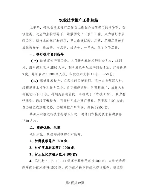 农业技术推广工作总结(2篇)