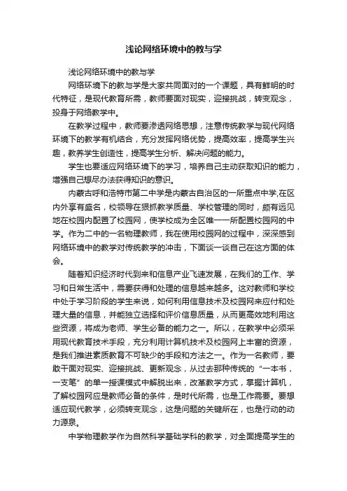 浅论网络环境中的教与学