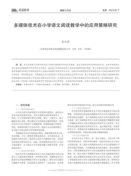 多媒体技术在小学语文阅读教学中的应用策略研究