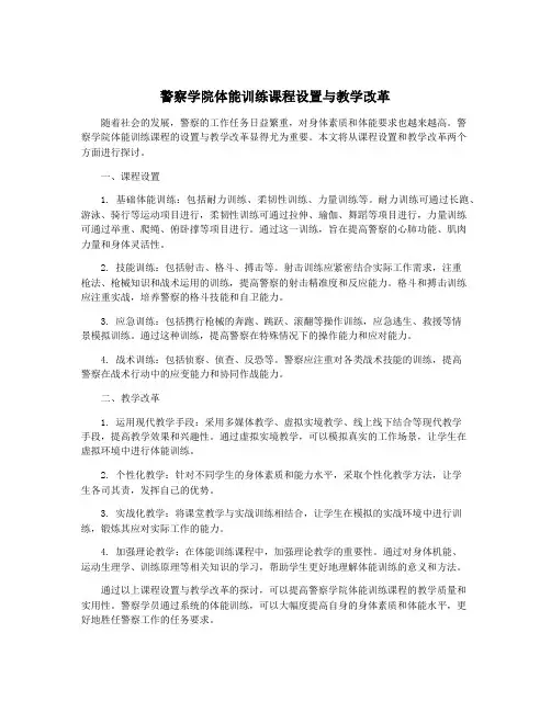 警察学院体能训练课程设置与教学改革