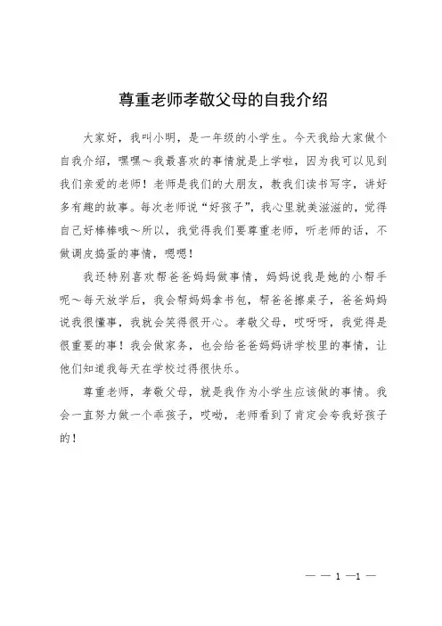 尊重老师孝敬父母的自我介绍