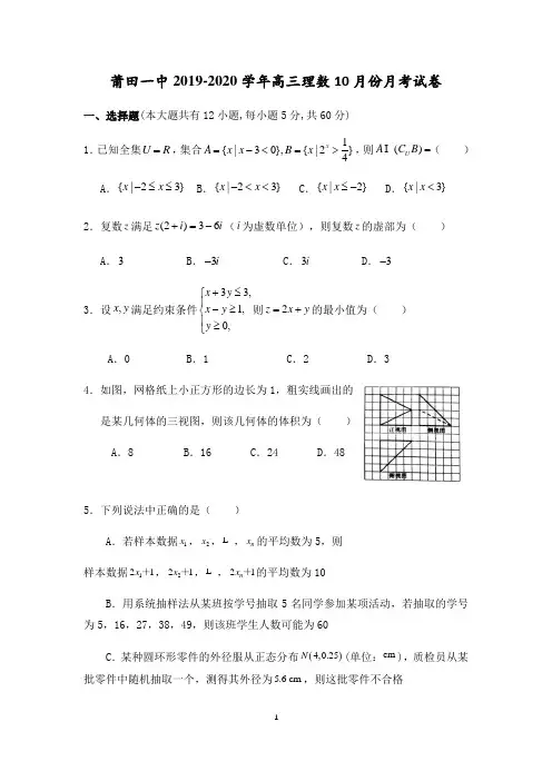 福建省莆田第一中学2020届高三10月月考数学(理)试题