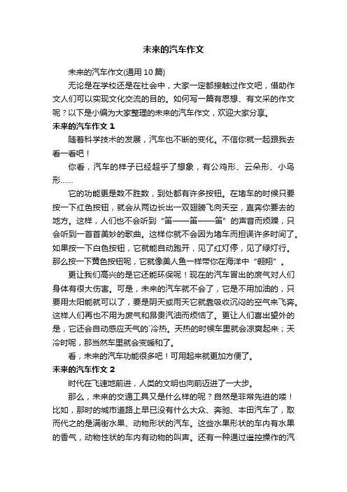 未来的汽车作文（通用10篇）