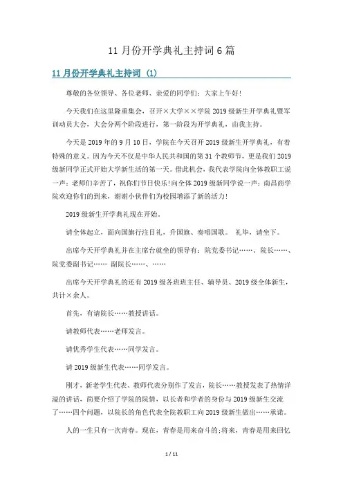 11月份开学典礼主持词6篇