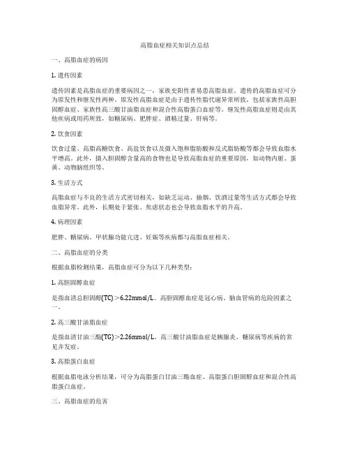 高脂血症相关知识点总结