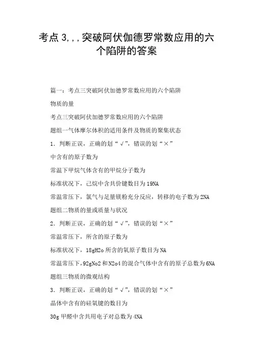 考点3,,,突破阿伏伽德罗常数应用的六个陷阱的答案