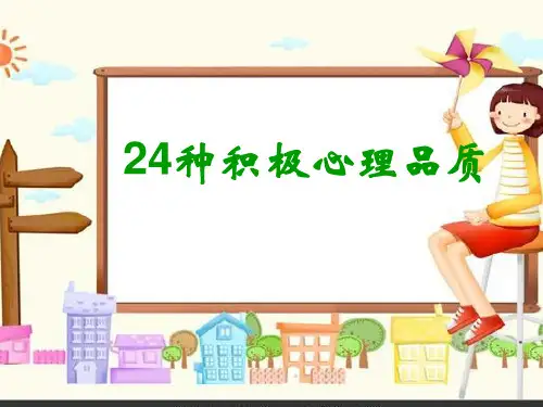 24种积极心理品质培训讲义PPT课件(26张)