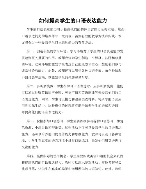 如何提高学生的口语表达能力