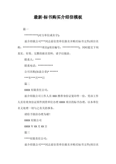 精品-标书购买介绍信模板