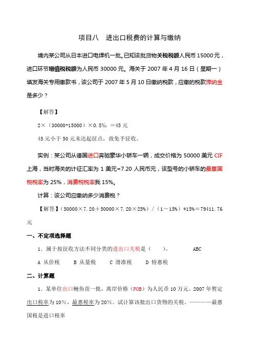 进出口税费的计算与缴纳习题解答