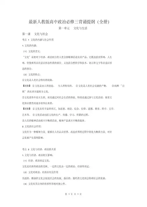 最新人教版高中政治必修三背诵提纲(全册共21页)