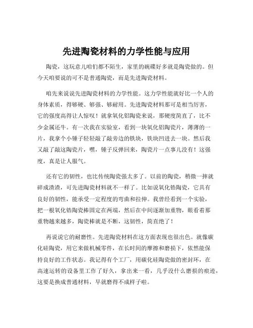 先进陶瓷材料的力学性能与应用