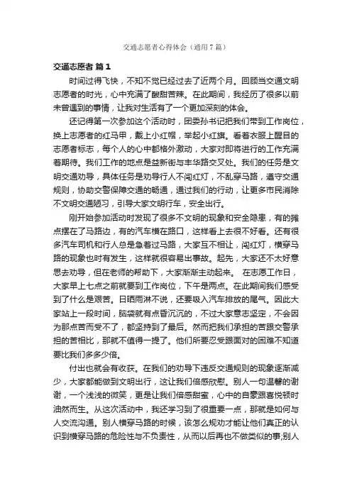 交通志愿者心得体会（通用7篇）