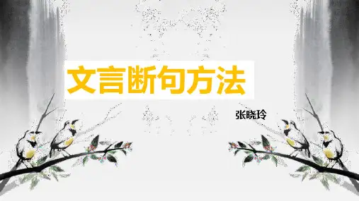 文言文断句