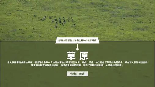 部编人教版的六年级上册老舍《草原》PPT教学课件