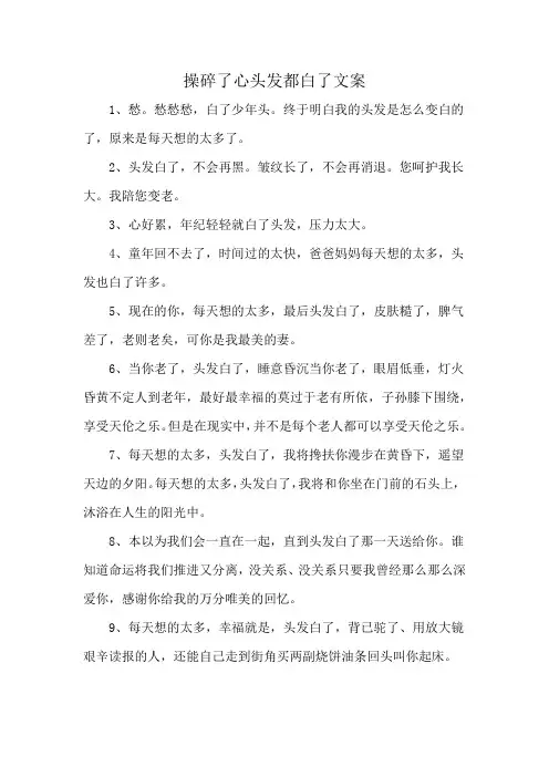 操碎了心头发都白了文案