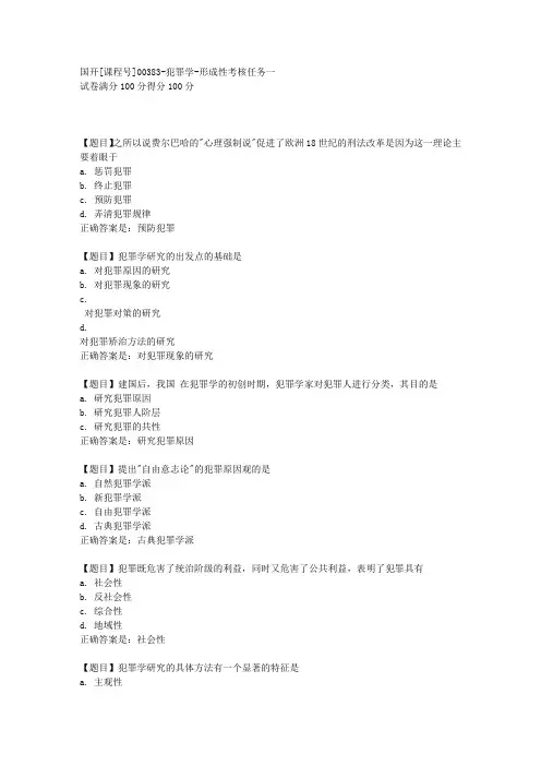 国开[课程号00383]《犯罪学-形成性考核任务一》复习资料答案