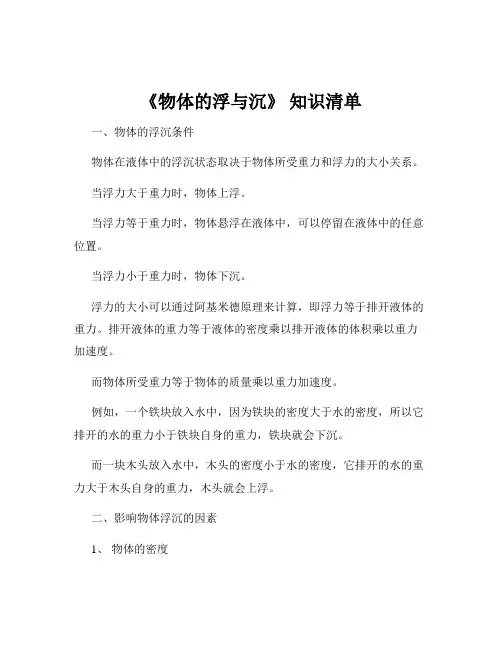 《物体的浮与沉》 知识清单