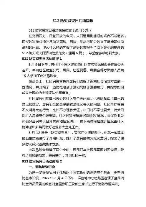 512防灾减灾日活动简报范文（通用6篇）