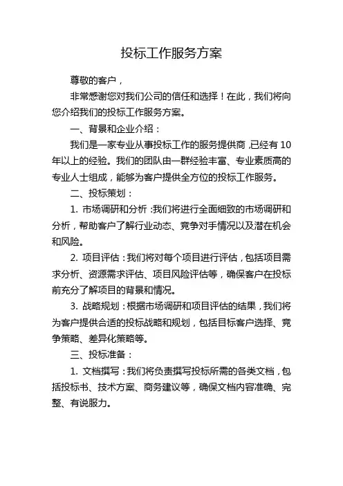 投标工作服务方案