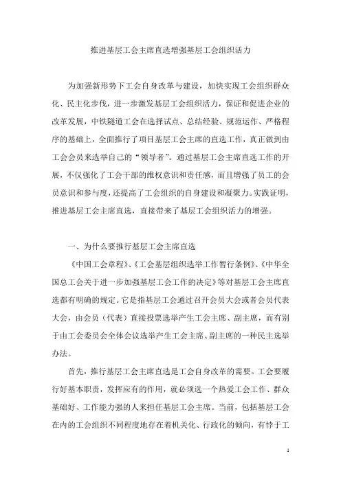 推进基层工会主席直选增强基层工会组织活力