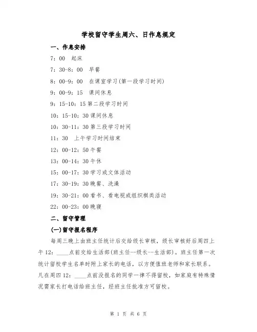 学校留守学生周六、日作息规定(3篇)