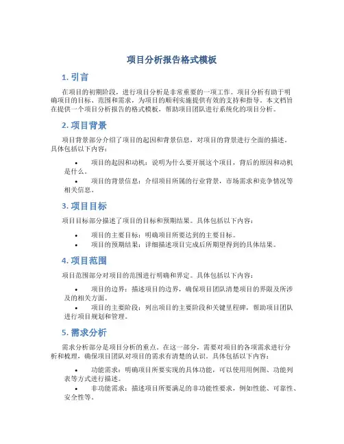 项目分析报告格式模板