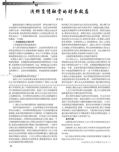 浅析负债融资的财务效应