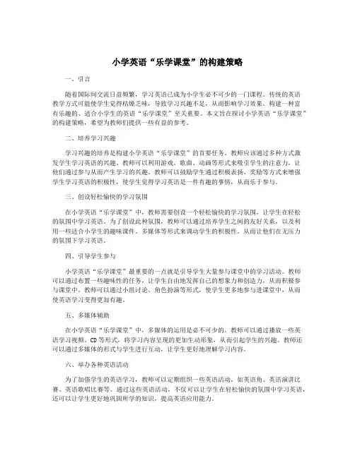 小学英语“乐学课堂”的构建策略