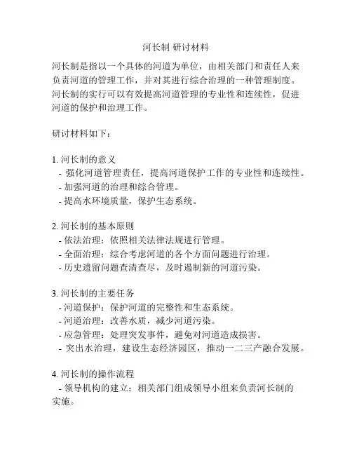 河长制 研讨材料