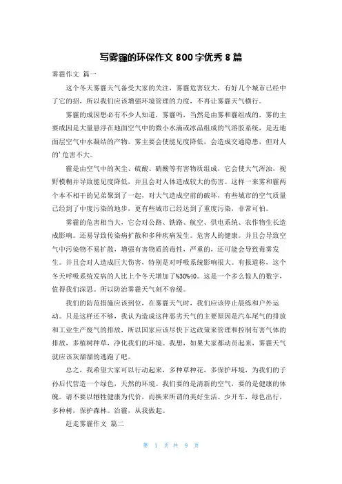 写雾霾的环保作文800字优秀8篇