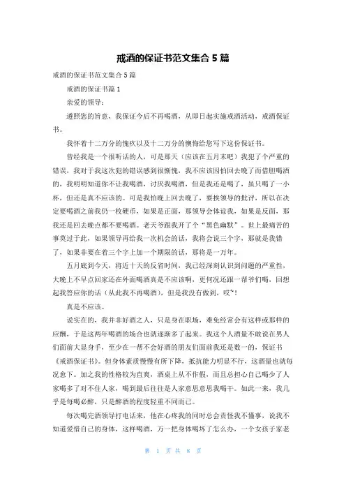戒酒的保证书范文集合5篇