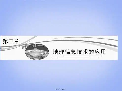 高考地理总复习 第3章 地理信息技术的应用课件 中图版必修3