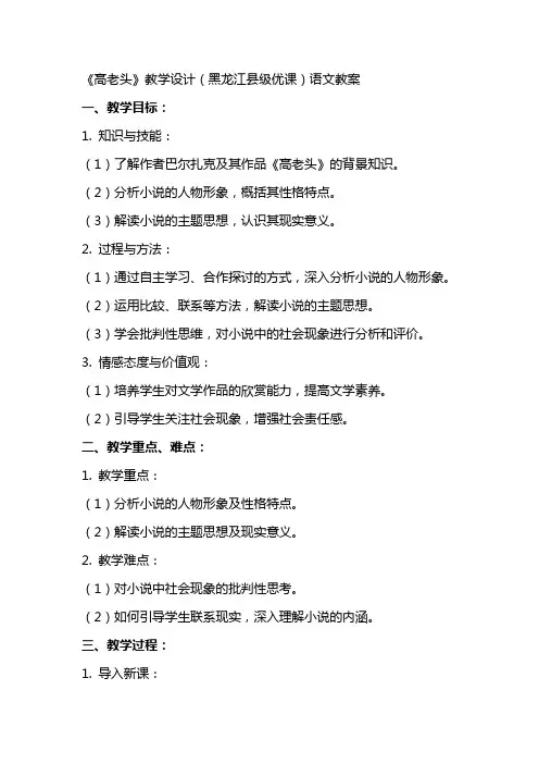 《高老头》教学设计(黑龙江县级优课)语文教案