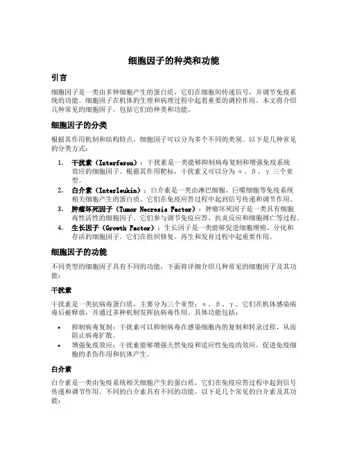 细胞因子的种类和功能