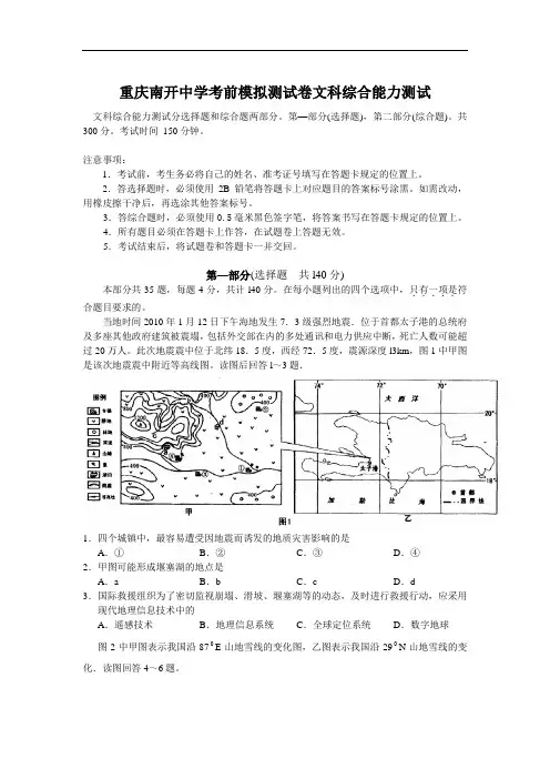 重庆南开中学考前模拟测试卷文科综合能力测试