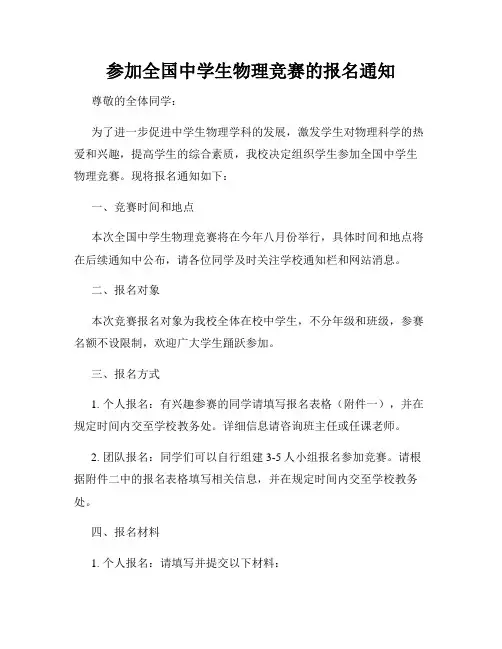 参加全国中学生物理竞赛的报名通知