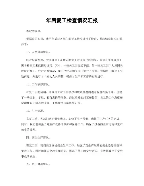 年后复工检查情况汇报
