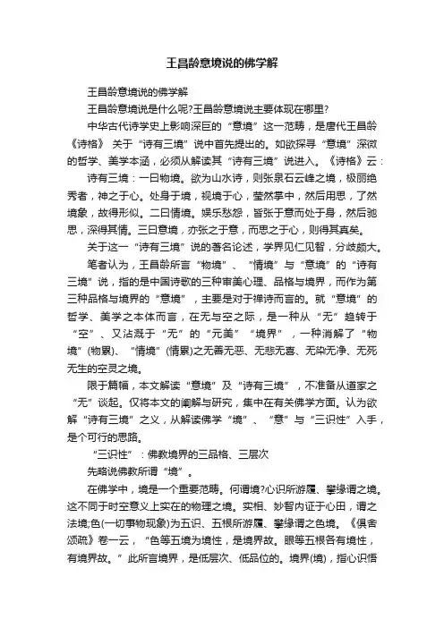王昌龄意境说的佛学解