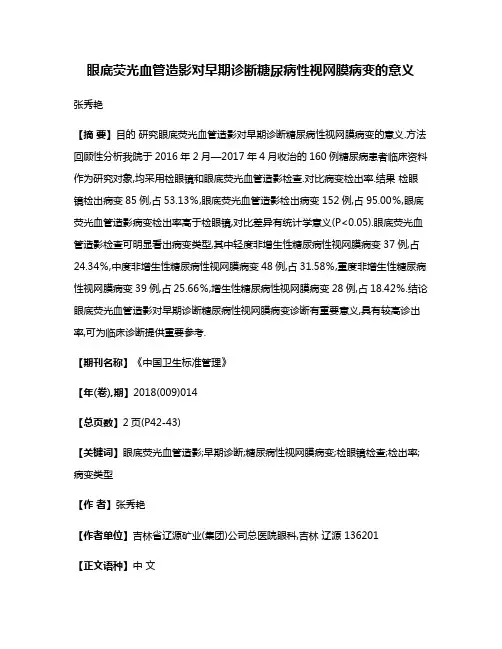 眼底荧光血管造影对早期诊断糖尿病性视网膜病变的意义